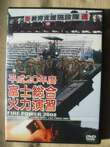 DVD◆平成20年度 陸上自衛隊 富士総合火力演習