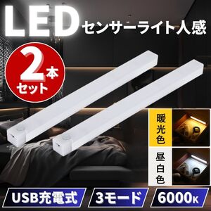 センサーライト 人感 LED 室内 玄関 クローゼット 照明 USB充電 昼白+暖光 2個 20cm 廊下 トイレ 屋根裏 ロフト 人体感知 配線不要 天井壁