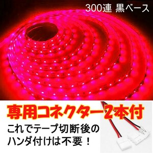 【送料無料】 LEDテープ レッド 300連 黒ベース 専用コネクター付 5m 防水 12V テープライト 赤 車 自動車 バイク オートバイ