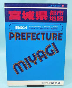 ニューエスト　54　宮城県都市地図　1991年1月第5刷発行　昭文社