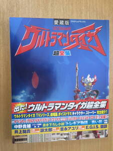 ★てれびくんデラックス愛蔵版　ウルトラマンタイガ超全集　　　小学館　　