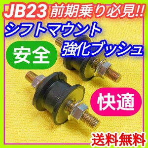 スズキJB23Wジムニー1型-4型までの前期マニュアルミッション車用 シフトマウント強化ブッシュ ステンレスナット 予防保全 操作性アップに③