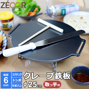 クレープ 鉄板 クレープメーカー クレープ焼き器 厚み 6mm 250mm 25cm サポートハンドル対応 ミニトンボ・スパチュラ付き CR60H-25-3