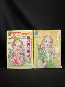 【月刊/別冊セブンティーン】昭和46年/昭和49年 当時物 集英社 付録付 2冊まとめて