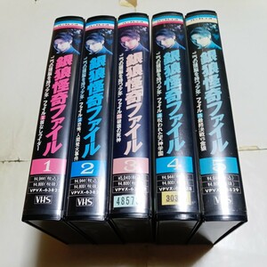 VHSビデオ 銀狼怪奇ファイル 全5巻 DVD未発売作品 出演・堂本光一、宝生舞、三宅健、井ノ原快彦、秋山純、蟹江敬三、木村佳乃、中山エミリ