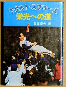 「ヤクルト・スワローズ 栄光への道」 豊田泰光 1978年 昭和53年 ヤクルトスワローズ 日新報道