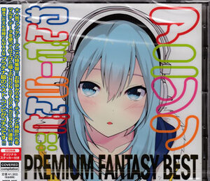 ◆未開封CD★『インディーズ アニソンわんだーらんど!! PREMIUM ファンタジーBEST』夏目友人帳 偽物語 魔法少女リリカルなのは★1円