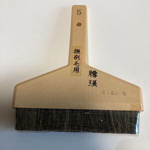 プラスチック柄　黒毛撫刷毛5寸　140-5（腰強）1個 数量有り