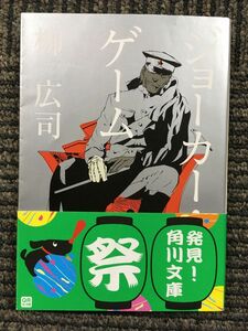 ジョーカー・ゲーム (角川文庫) / 柳 広司 (著)