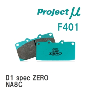 【Projectμ】 ブレーキパッド D1 spec ZERO F401 マツダ ロードスター NA8C/NB6C/NB6C改/NB8C/NB8C改