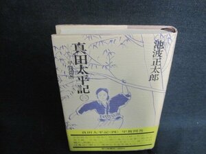 真田太平記　四　池波正太郎　シミ大・日焼け強/VCZD