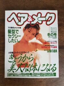 80s ヘア and メーク 昭和 59年 冬の号 1984年 レトロ ヘアスタイル セクシー 髪型 化粧 メイク メーク スキンケア ファッション 雑誌 