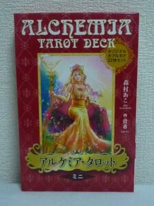 アルケミア・タロット ミニ オリジナル大アルカナ ★ 森村あこ 貴希 ◆ 手にしたその瞬間から運命を変える魔法がはじまる 占い 占星術