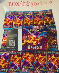 黒炎の支配者　30パック　ペリペリ付き空BOX付き　シュリンク無し　リザードン　ポケモンカード　ポケカ