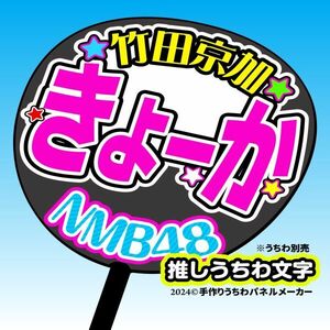 nm10-07【NMB】10期竹田京加きょーか誕9コンサート ファンサ おねだり うちわ文字