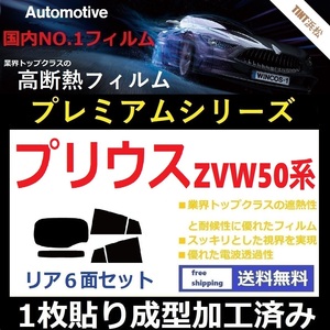 ◆１枚貼り成型加工済みフィルム◆ プリウス　ZVW50 ZVW51 ZVW55 【WINCOS プレミアムシリーズ】 ドライ成型