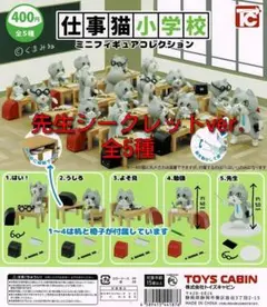 仕事猫小学校 ミニフィギュアコレクション シークレット入 全5種 先生 ガチャ