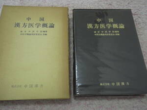 中国漢方医学概論増補改訂版　南京中医学院　中医学概論邦訳委員会　中国漢方 