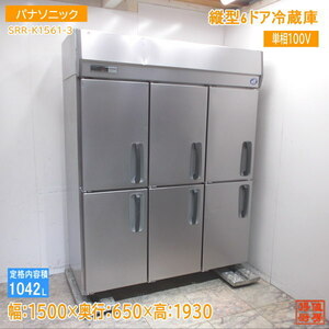 パナソニック 縦型6ドア冷蔵庫 SRR-K1561-3 1500×650×1930 中古厨房 /24D2711Z