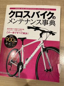 クロスバイクのメンテナンス事典