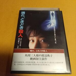 サスペンス映画「晴れ、ときどき殺人」主演 : 渡辺典子／太川陽介「レンタル版」