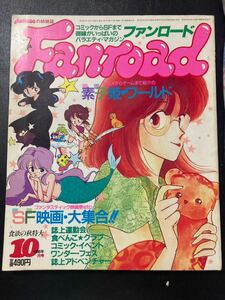 『ファンロード 1986年10月号』▼ Fanriad 素子姫ワールド コミケ ワンフェス ウォナビーズ(女子プロレスアニメ)ピンナップ付き