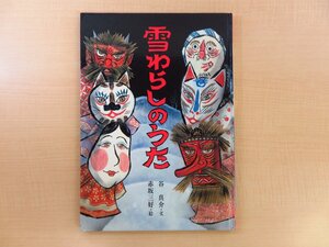 谷真介著 赤坂三好画『雪わらしのうた』1982年 国土社刊 絵本