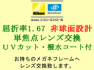 ニコン・エシロール 単焦点1.67 非球面設計 UVカット＆撥水コート 眼鏡レンズ交換 