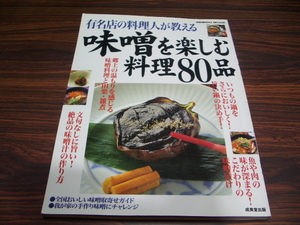 有名店の料理人が教える　味噌を楽しむ料理80品　/ 　日本料理　レシピ