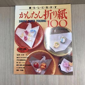 641 古本 100円スタート 暮らしに生かす かんたん折り紙100 工作 折り紙 本 雑誌 株式会社日本ヴォーグ社