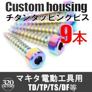 makita改　9本　電動工具用　TD/TP/TS/DF等　チタンビス インパクトドライバ　ドライバドリル　マキタカスタム　レインボーカラー