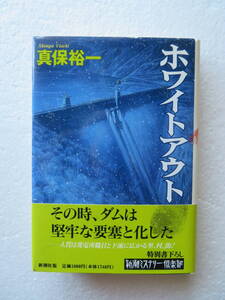 ★〔本〕『ホワイト・アウト』　著者：真保裕一　発行所：新潮社　発行：1995年9月20日 ※新潮ミステリー倶楽部　特別書下ろし