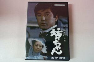 a0297■ DVD 全6話 竹脇無我主演 坊っちゃん 山本陽子/田村高廣/松村達雄/米倉斉加年/牟田悌三/小松政夫/北林谷栄/財津一郎/佐々木すみ江