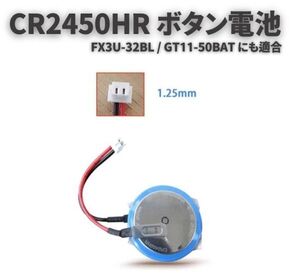 【新品】CR2450HR FX3U-32BL GT11-50BAT 3V 550mah ボタン電池 1.5mm ケーブル付き タイヤ空気圧監視システム バッテリー E571