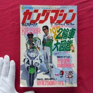 雑誌「ヤングマシン」1987年9月号【’87 2輪車大図鑑-全157車】KR250R/完全速報鈴鹿8H耐久/VFR750R