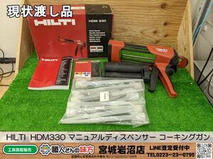 【20-1021-CA-14-1】HILTI ヒルティ HDM330 手動式接着剤 マニュアルディスペンサー コーキングガン【現状渡し品※概要欄要確認】