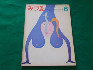 【みづゑ 特集：猪熊弦一郎/レグシェク】１９６９/№７７３/ラリー・リヴァース/佐々木豊/池田満寿夫/エロス/中村宏/金子国義 他 