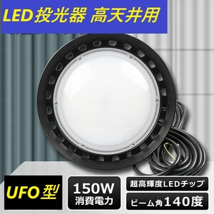 最新型 150W UFO型 LED投光器 省エネ長寿命 高天井照明 昼光色 6000K 屋内 屋外兼用 PSE適合 IP66 防水 防塵 角度調節 倉庫 作業灯 駐車場