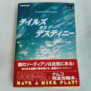 R563 テイルズオブディスティニーオフィシャルガイドブック 1998年2月 初版 帯付き 攻略本 本 雑誌 