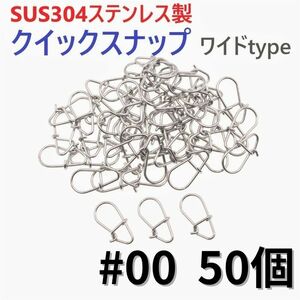 【送料110円】SUS304 ステンレス製 強力クイックスナップ ワイドタイプ #00 50個セット ルアー用 防錆 スナップ