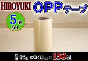 【即納！】★HIROYUKI （ヒロユキ）OPP透明テープ【№42C/5巻】★なが～い150m！厚み0.042mm×幅48mm×150m/梱包テープ 荷造り 粘着テープ