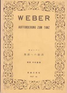 スコア【ウェーバー/舞踏への勧誘(ベルリオーズ編曲版)】o