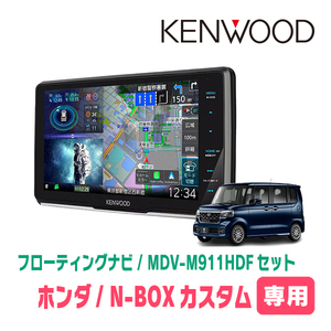 N-BOXカスタム(JF5/6・R5/10～現在)専用　KENWOOD/MDV-M911HDF+取付キット　9インチ/フローティングナビセット　