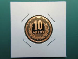 ☆　平成16年10円プルーフ貨（未使用）☆☆