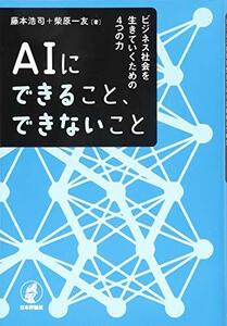 [A11930967]AIにできること、できないこと、ビジネス社会を生きていくための4つの力