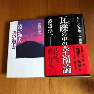 7c 渡辺淳一　遠い過去近い過去　瓦礫の中の幸福論　2冊セット