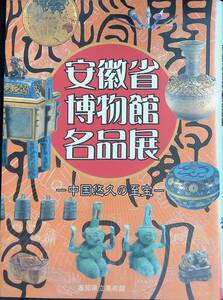 図録　安徽省博物館名品展　中国悠久の至宝　高知県立美術館　1999年　YB240726M1