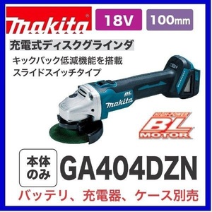 マキタ 18V 充電式ディスクグラインダ GA404DZN (本体のみ) [バッテリー・充電器・ケース別売]【日本国内・マキタ純正品・新品/未使用】