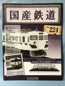 ■■訳あり アシェット 国産鉄道コレクション 冊子のみ VOL.224 国鉄・JR/JR東日本 クハ455東北色 207系通勤形直流電車 送料180円～■■