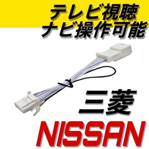 日産 2021年 MM321D-L MM521D-L 走行中テレビが見れる　ナビ操作可能　テレビキット　キャンセラー　カーナビ　三菱　インボイス対応